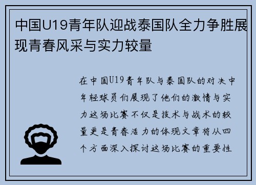 中国U19青年队迎战泰国队全力争胜展现青春风采与实力较量