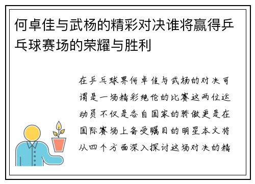 何卓佳与武杨的精彩对决谁将赢得乒乓球赛场的荣耀与胜利