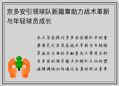 京多安引领球队新篇章助力战术革新与年轻球员成长