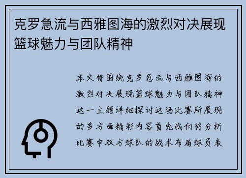 克罗急流与西雅图海的激烈对决展现篮球魅力与团队精神