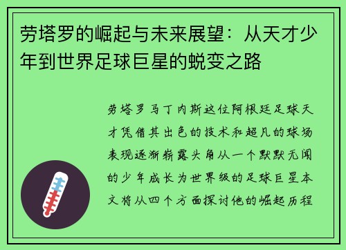 劳塔罗的崛起与未来展望：从天才少年到世界足球巨星的蜕变之路