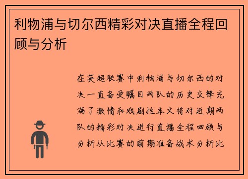 利物浦与切尔西精彩对决直播全程回顾与分析