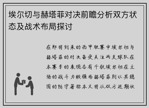 埃尔切与赫塔菲对决前瞻分析双方状态及战术布局探讨