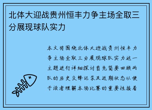 北体大迎战贵州恒丰力争主场全取三分展现球队实力