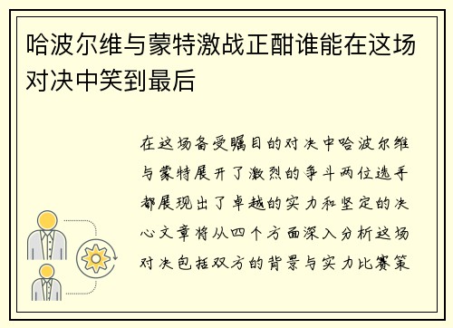 哈波尔维与蒙特激战正酣谁能在这场对决中笑到最后