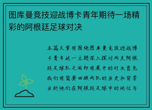 图库曼竞技迎战博卡青年期待一场精彩的阿根廷足球对决