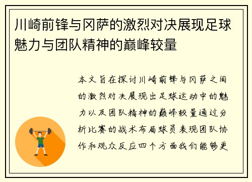 川崎前锋与冈萨的激烈对决展现足球魅力与团队精神的巅峰较量