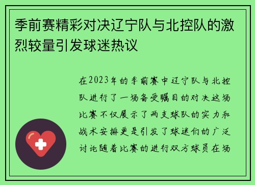 季前赛精彩对决辽宁队与北控队的激烈较量引发球迷热议