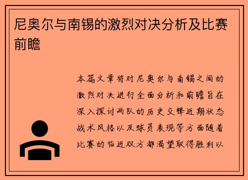 尼奥尔与南锡的激烈对决分析及比赛前瞻