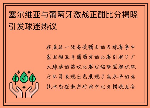 塞尔维亚与葡萄牙激战正酣比分揭晓引发球迷热议
