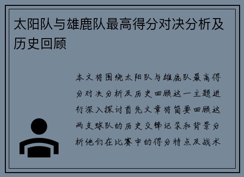 太阳队与雄鹿队最高得分对决分析及历史回顾