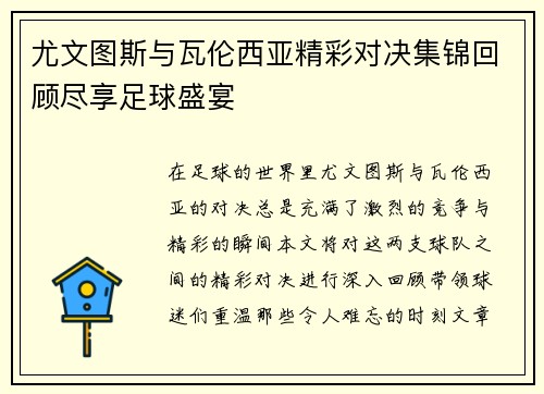 尤文图斯与瓦伦西亚精彩对决集锦回顾尽享足球盛宴