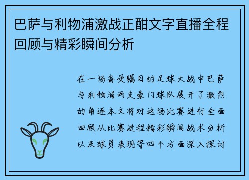 巴萨与利物浦激战正酣文字直播全程回顾与精彩瞬间分析