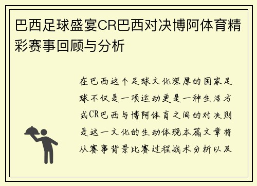 巴西足球盛宴CR巴西对决博阿体育精彩赛事回顾与分析
