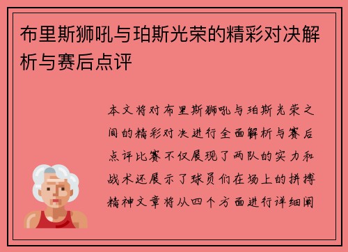 布里斯狮吼与珀斯光荣的精彩对决解析与赛后点评