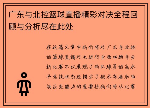 广东与北控篮球直播精彩对决全程回顾与分析尽在此处