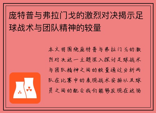 庞特普与弗拉门戈的激烈对决揭示足球战术与团队精神的较量