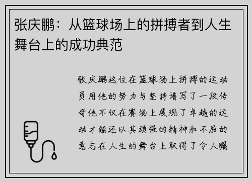 张庆鹏：从篮球场上的拼搏者到人生舞台上的成功典范