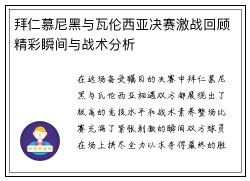 拜仁慕尼黑与瓦伦西亚决赛激战回顾精彩瞬间与战术分析