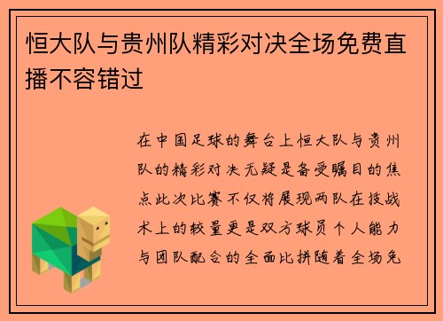 恒大队与贵州队精彩对决全场免费直播不容错过