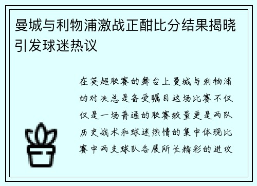 曼城与利物浦激战正酣比分结果揭晓引发球迷热议