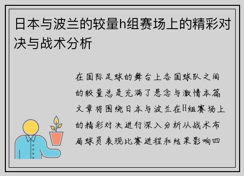日本与波兰的较量h组赛场上的精彩对决与战术分析