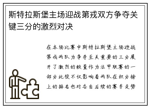 斯特拉斯堡主场迎战第戎双方争夺关键三分的激烈对决