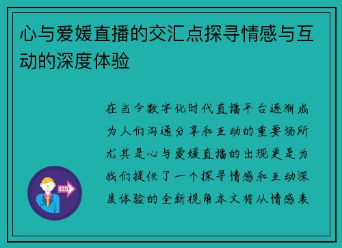 心与爱媛直播的交汇点探寻情感与互动的深度体验