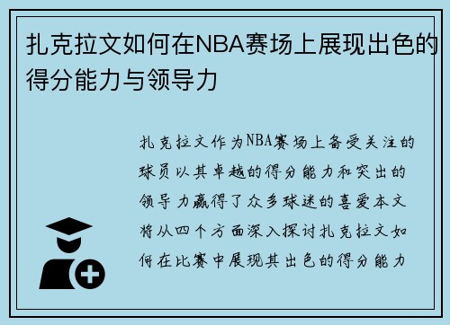 扎克拉文如何在NBA赛场上展现出色的得分能力与领导力