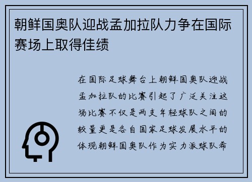 朝鲜国奥队迎战孟加拉队力争在国际赛场上取得佳绩