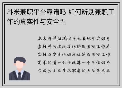 斗米兼职平台靠谱吗 如何辨别兼职工作的真实性与安全性