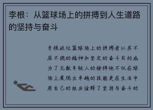 李根：从篮球场上的拼搏到人生道路的坚持与奋斗