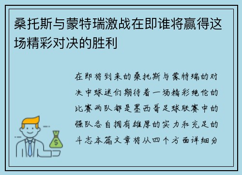 桑托斯与蒙特瑞激战在即谁将赢得这场精彩对决的胜利