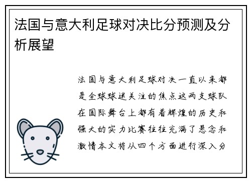 法国与意大利足球对决比分预测及分析展望
