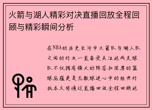 火箭与湖人精彩对决直播回放全程回顾与精彩瞬间分析