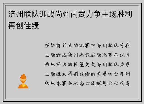 济州联队迎战尚州尚武力争主场胜利再创佳绩