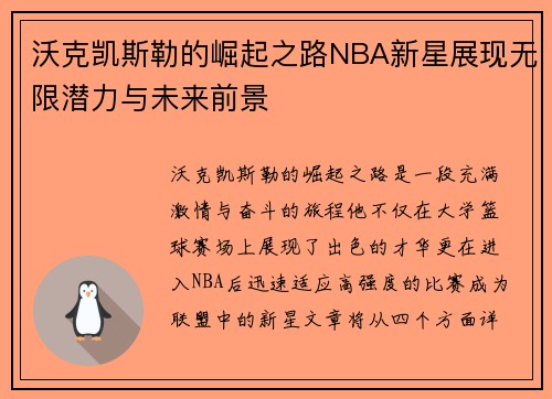 沃克凯斯勒的崛起之路NBA新星展现无限潜力与未来前景