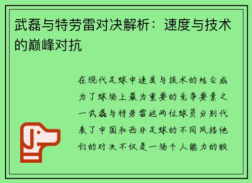 武磊与特劳雷对决解析：速度与技术的巅峰对抗