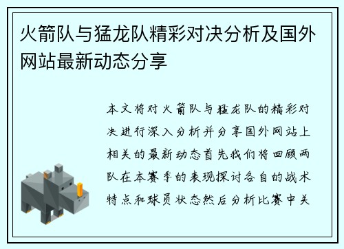 火箭队与猛龙队精彩对决分析及国外网站最新动态分享