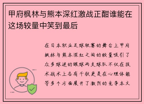 甲府枫林与熊本深红激战正酣谁能在这场较量中笑到最后
