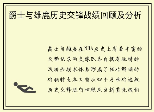 爵士与雄鹿历史交锋战绩回顾及分析