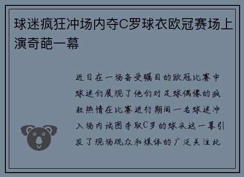 球迷疯狂冲场内夺C罗球衣欧冠赛场上演奇葩一幕