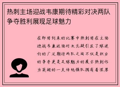 热刺主场迎战韦康期待精彩对决两队争夺胜利展现足球魅力