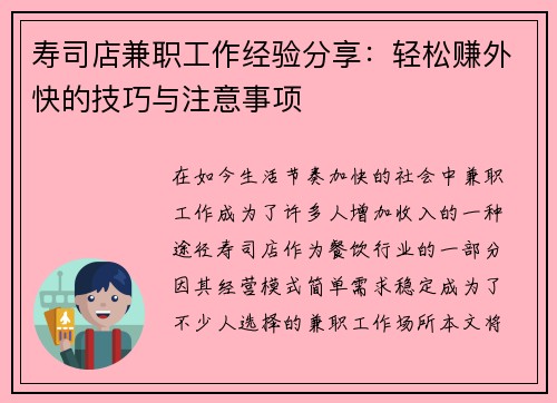 寿司店兼职工作经验分享：轻松赚外快的技巧与注意事项