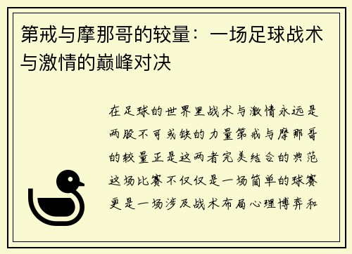 第戒与摩那哥的较量：一场足球战术与激情的巅峰对决