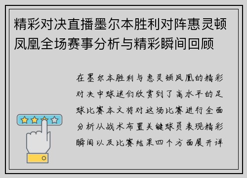 精彩对决直播墨尔本胜利对阵惠灵顿凤凰全场赛事分析与精彩瞬间回顾