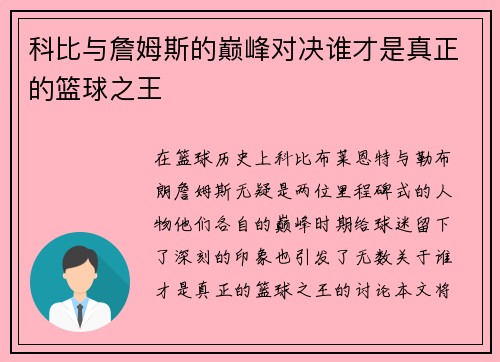 科比与詹姆斯的巅峰对决谁才是真正的篮球之王