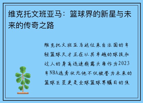 维克托文班亚马：篮球界的新星与未来的传奇之路