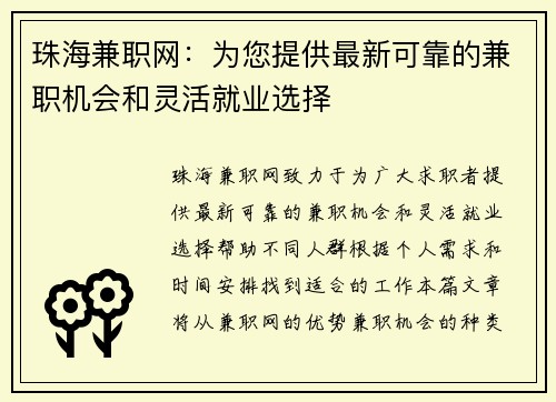 珠海兼职网：为您提供最新可靠的兼职机会和灵活就业选择