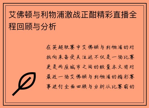 艾佛顿与利物浦激战正酣精彩直播全程回顾与分析